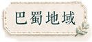 巴蜀地域